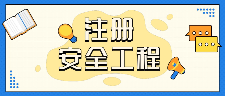 注册环评师和安全工程师哪个好考-注册环评师比安全工程师好考