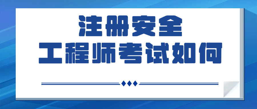 虹 口区注册安全工程师考试流程图