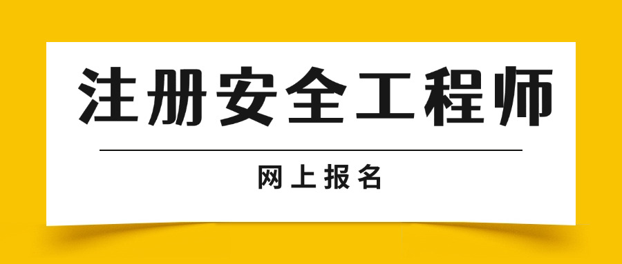 淮北注册安全工程师报名网址-淮北注册安全工程师报名网址
