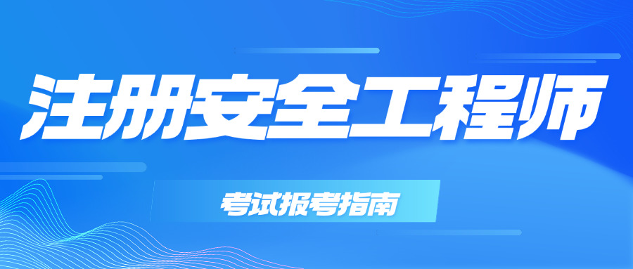 聊城注册安全工程师考试条件是什么-聊城注册安全工程师考试条件