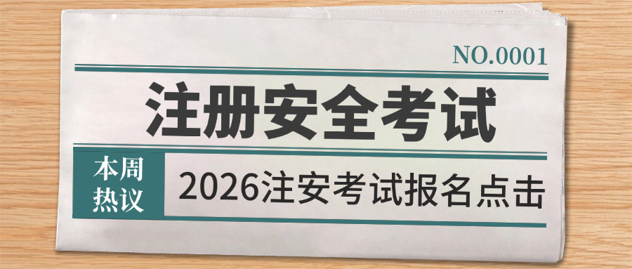 巴彦淖尔注册安全工程师考试地方有哪些-巴彦淖尔安全工程师考试地方
