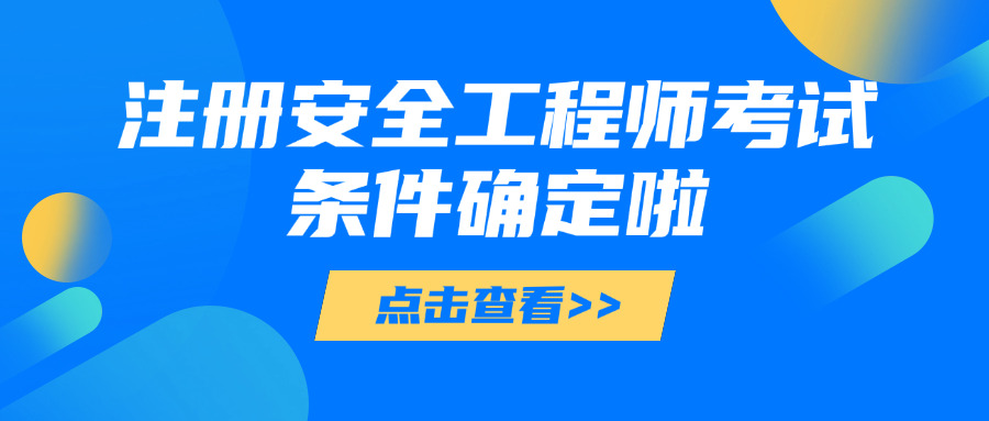 注册安全工程师和环评师哪个好考-注册安全工程师更易考